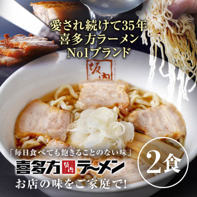 坂内公式】喜多方ラーメン坂内☆焼豚ブロック付き2食セット