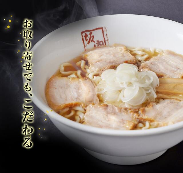 坂内公式】喜多方ラーメン坂内☆焼豚ブロック付き2食セット