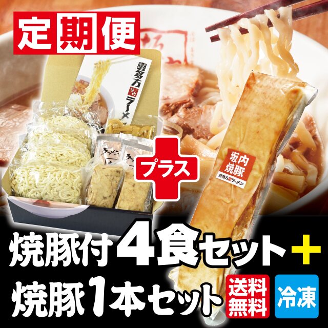 【new】【定期便】喜多方ラーメン4食（焼豚ブロック付き）＋ 焼豚1本　セット