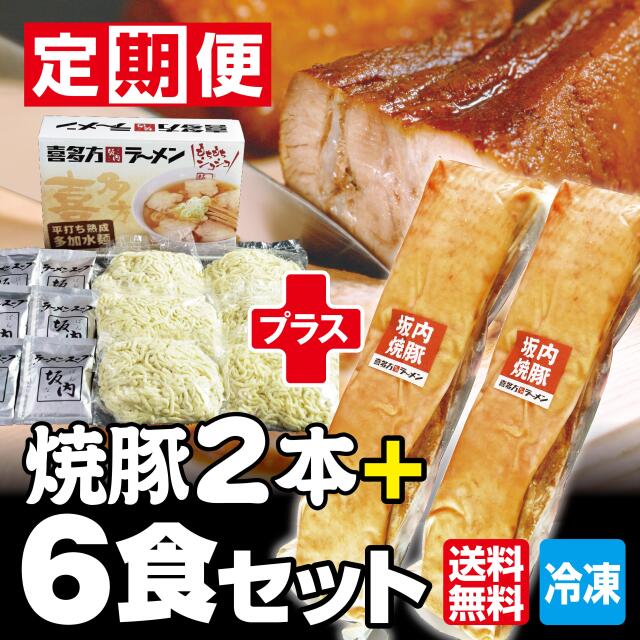 【new】【定期便】喜多方ラーメン6食（生麺とスープ） ＋ 焼豚 2本