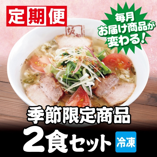 【new】【定期便】月替わり　季節限定商品2食セット