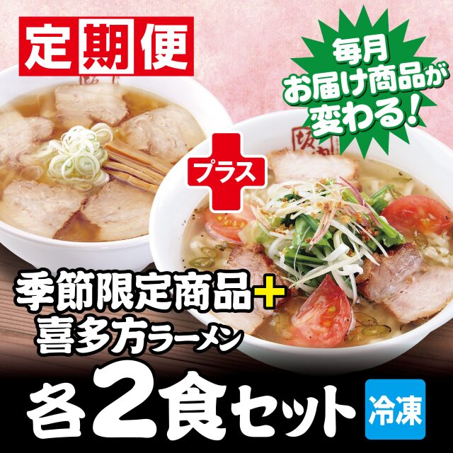 【new】【定期便】季節限定商品2食（月替わり）＋喜多方ラーメン2食　セット