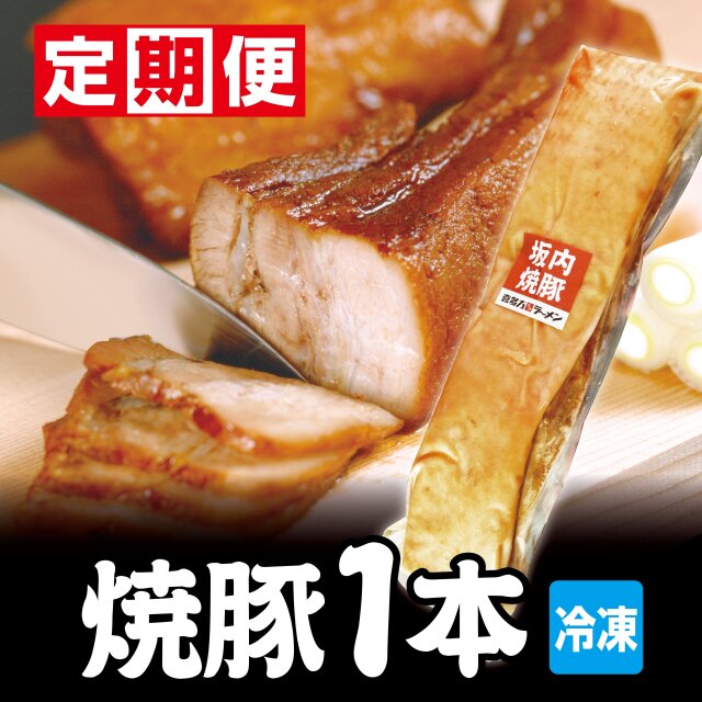 【new】【定期便】焼豚１本　300g