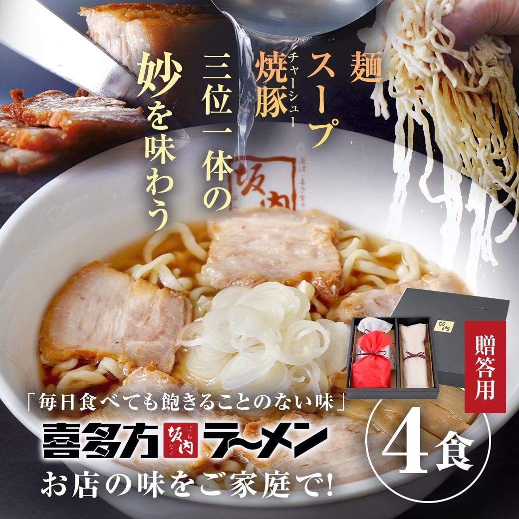 喜多方ラーメン坂内