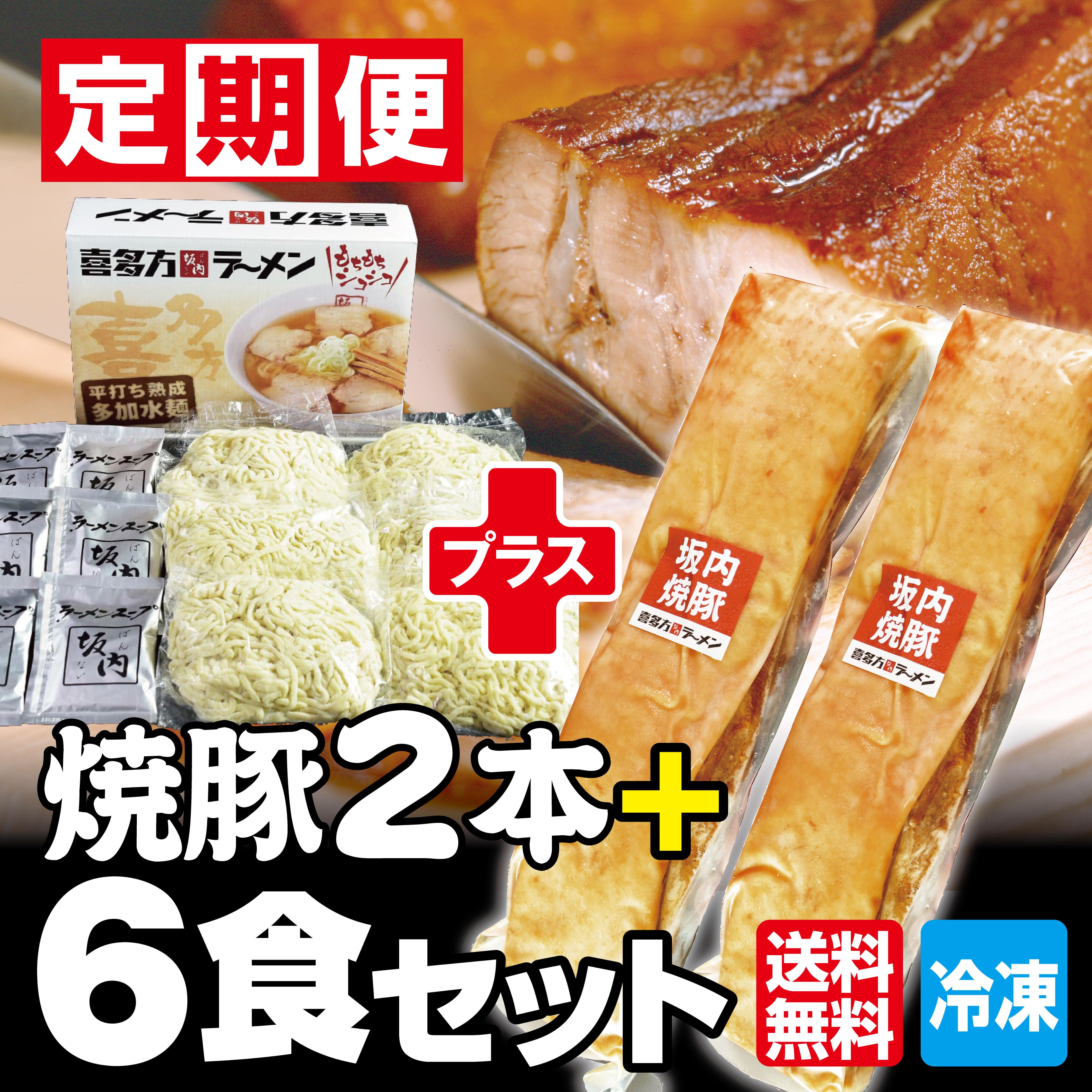【new】【定期便】喜多方ラーメン6食（生麺とスープ） ＋ 焼豚 2本