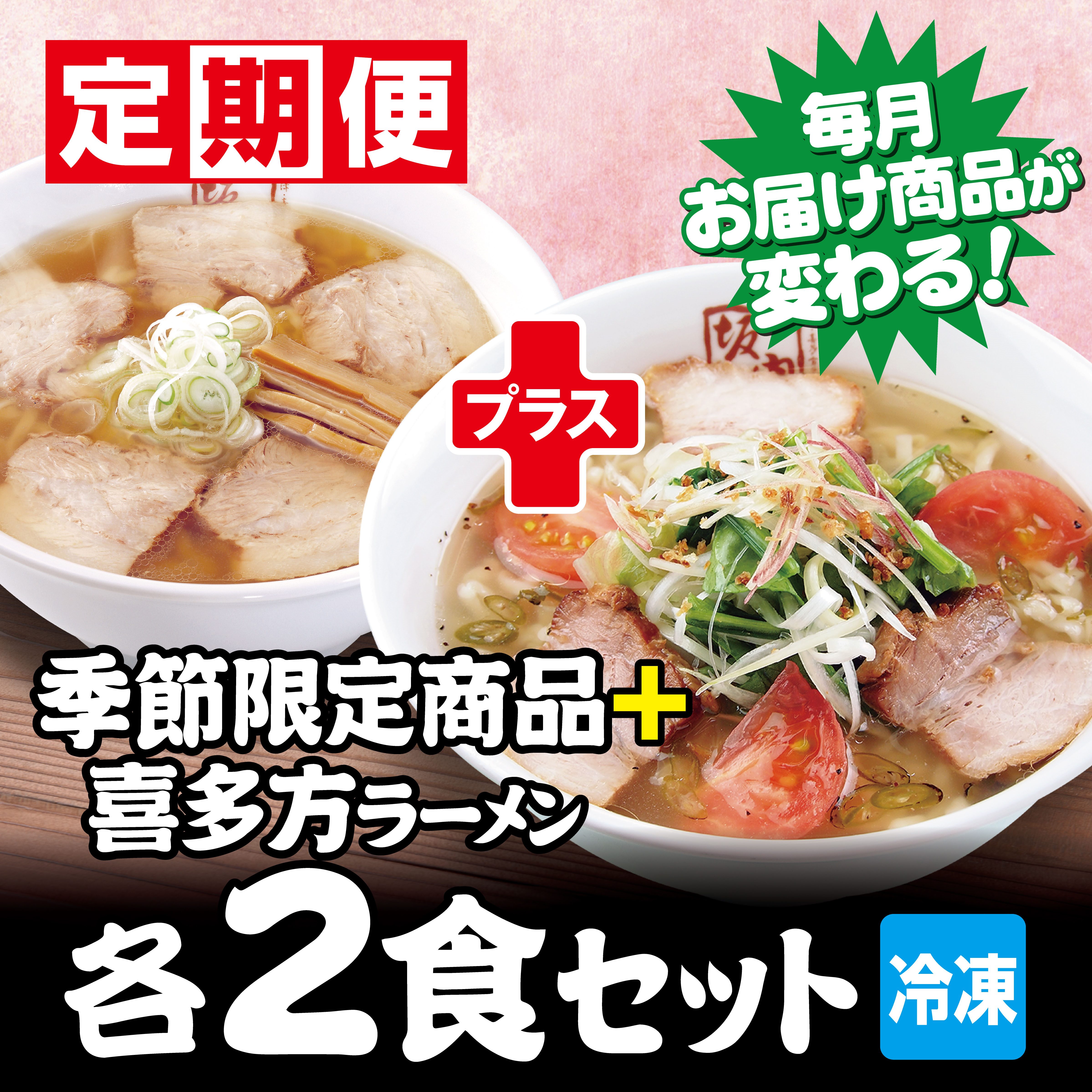【new】【定期便】季節限定商品2食（月替わり）＋喜多方ラーメン2食　セット