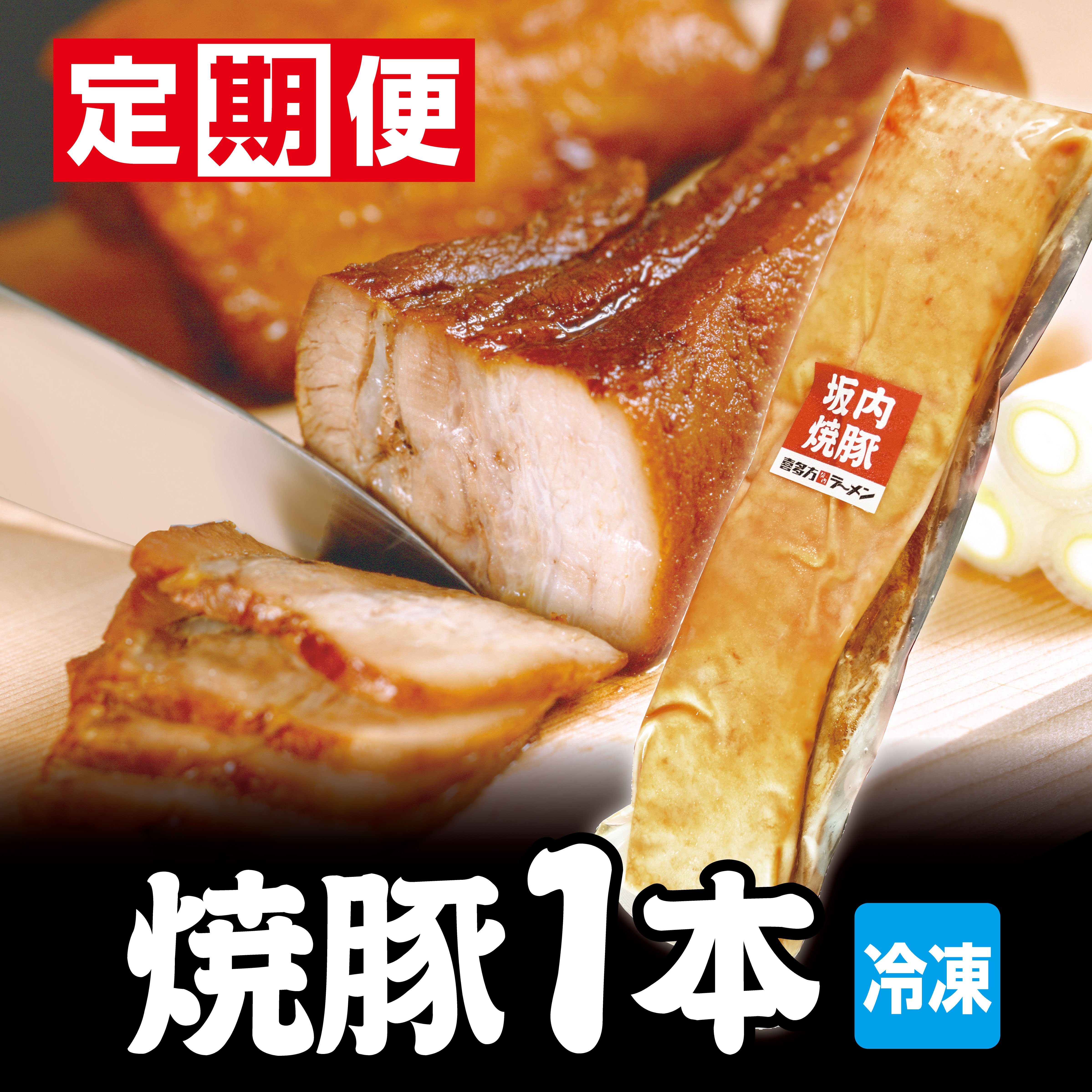 【new】【定期便】焼豚１本　300g