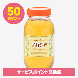 ［サービスポイント商品］ハンガリー産アカシヤ蜜(1200g)[商品番号：0485]