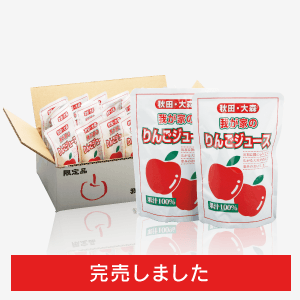 我が家のリンゴジュース [商品番号：0594]