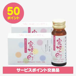 ［サービスポイント商品］蜜姫小町(30ml×10本入)2箱[商品番号：0629]