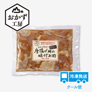 山のはちみつ 唐揚げ用の味付お肉[商品番号：1398]