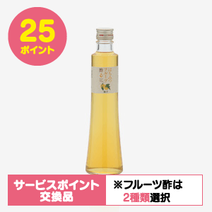 ［サービスポイント商品］はちみつ柚子酢(300ml) [商品番号：1435]