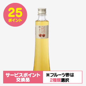 ［サービスポイント商品］はちみつりんご酢(300ml) [商品番号：1442]