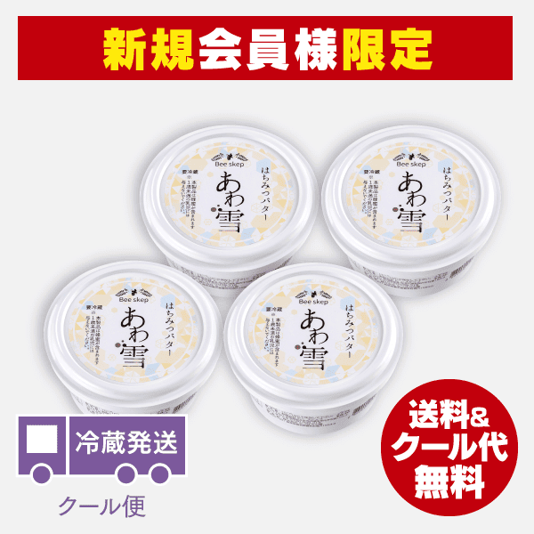 【新規会員様限定】はちみつバター「あわ雪」【4個セット】 [商品番号：1498]