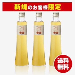 新規のお客様限定】はちみつりんご酢 3本セット [商品番号：1545] 山の