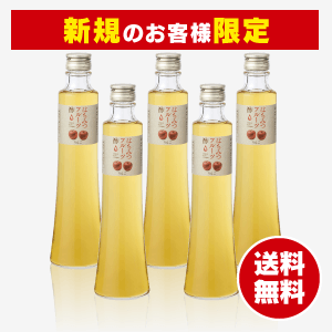 【新規のお客様限定】はちみつりんご酢 5本セット [商品番号：1546]