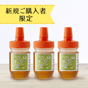 【新規ご購入者限定】国産蜂蜜お試しセットD〈送料無料〉[商品番号：1601]