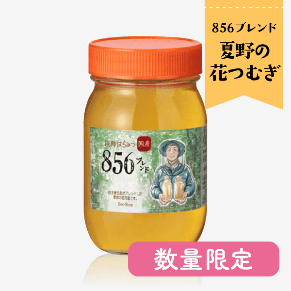 国産はちみつ 856ブレンド -夏野の花つむぎ-(600g) [商品番号：1658]