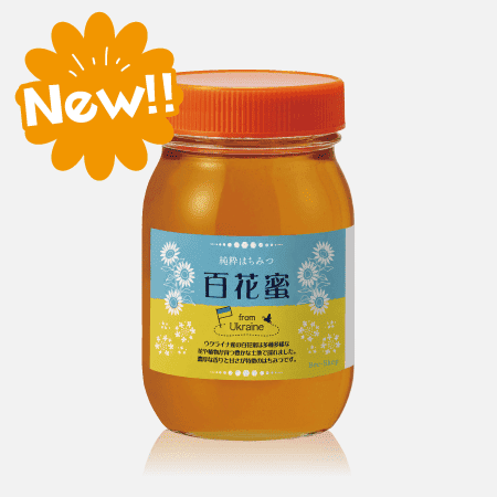 ウクライナ産百花蜜(600g) [商品番号：1660]