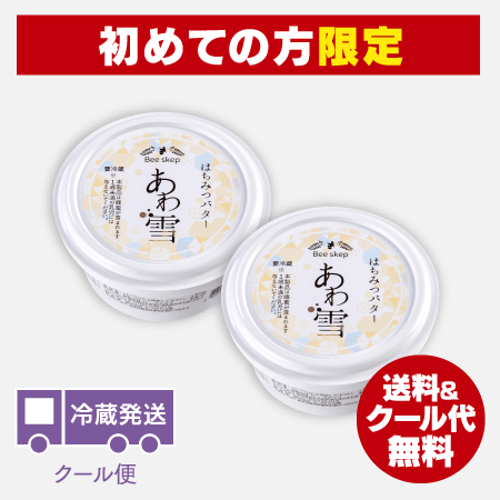 【新規会員様限定】はちみつバター「あわ雪」【2個セット】 [商品番号：1666]