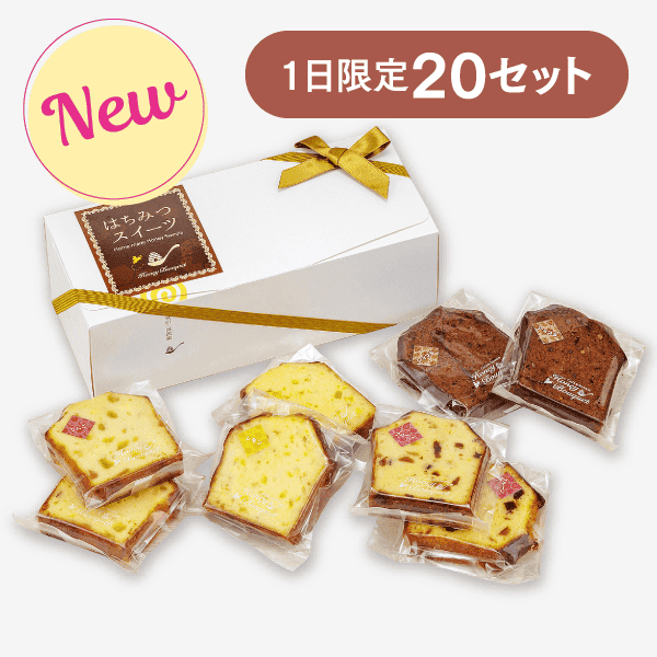 ハニーパウンドケーキセット8個 [商品番号：3283]