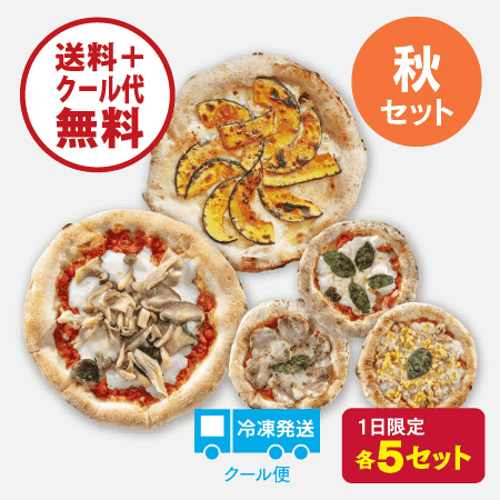 秋の石窯ナポリピザ 5枚セット[商品番号：4114]
