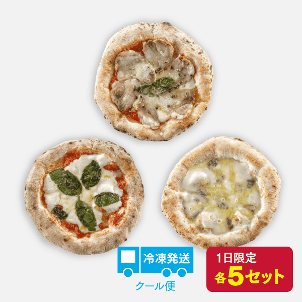 石窯ナポリピザ３枚セット [商品番号：4131]