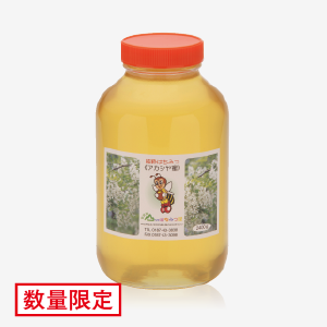 国産純粋はちみつ アカシヤ(2400g) [商品番号：0011]
