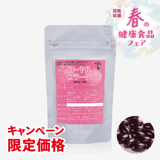 ローヤルコラーゲンC [商品番号：0165]