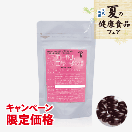 ローヤルコラーゲンC [商品番号：0165]