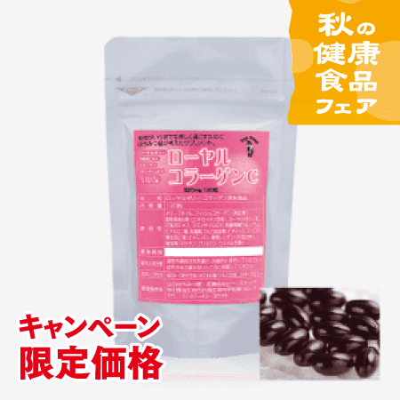 ローヤルコラーゲンC [商品番号：0165]