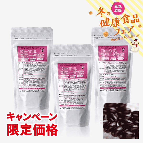 ローヤルコラーゲンC【キャンペーン徳用パック140g 3袋セット】 [商品番号：0166]