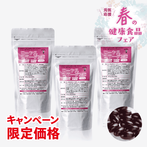 ローヤルコラーゲンC【キャンペーン徳用パック146.88g 3袋セット】 [商品番号：0166]