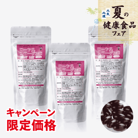 ローヤルコラーゲンC【キャンペーン徳用パック146.88g 3袋セット】 [商品番号：0166]