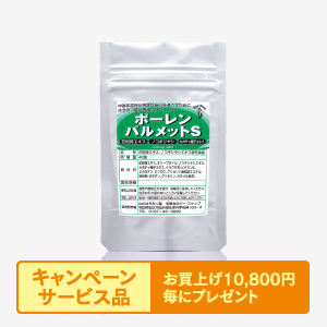 ［キャンペーン限定サービス品］ポーレンパルメットS(40粒入)[商品番号：0388]