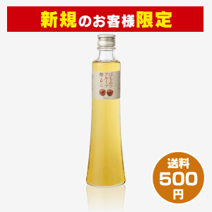 【新規のお客様限定】はちみつりんご酢(300ml) [商品番号：0834]