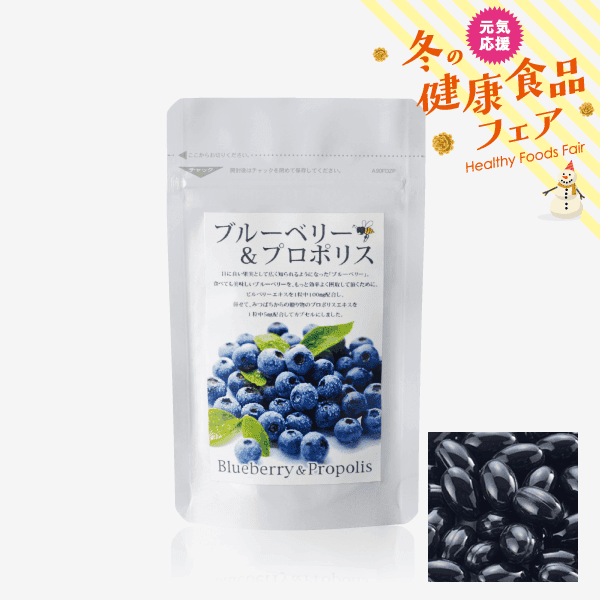 ブルーベリー＆プロポリス（62粒入） [商品番号：0851]