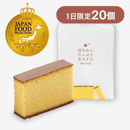 はちみつたっぷりカステラ [商品番号：1000]