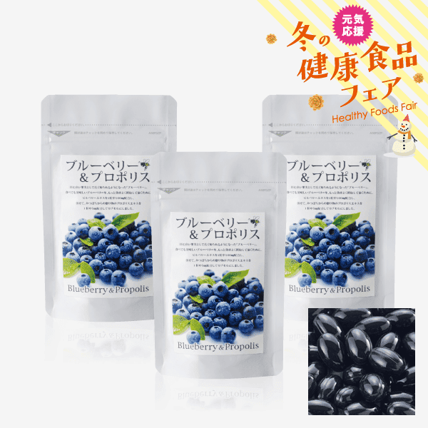ブルーベリー＆プロポリス3個セット【キャンペーン特価】 [商品番号：1254]