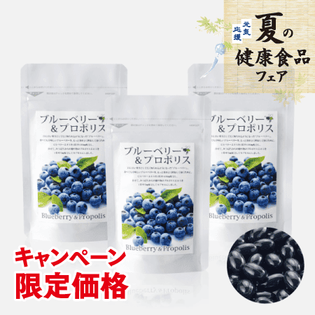 ブルーベリー＆プロポリス3個セット【キャンペーン特価】 [商品番号：1254]
