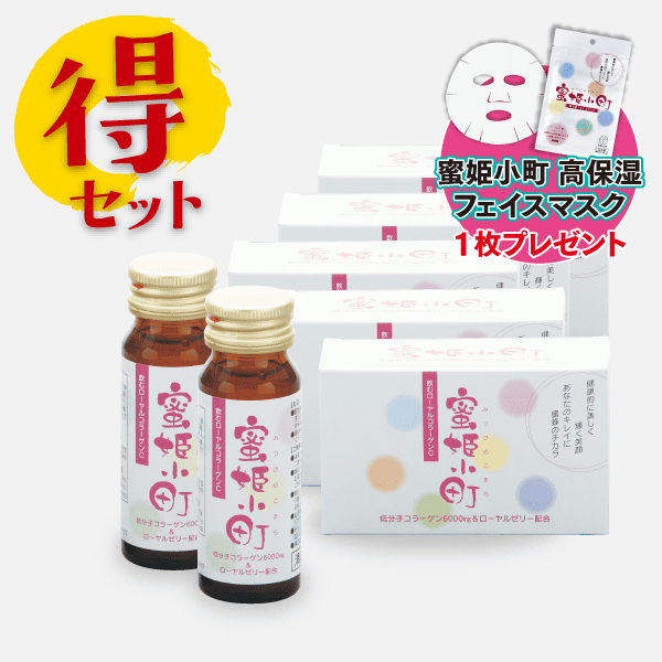 蜜姫小町10本入 5箱セット（30ml×10本×5箱）【キャンペーン特価】 [商品番号：1281]