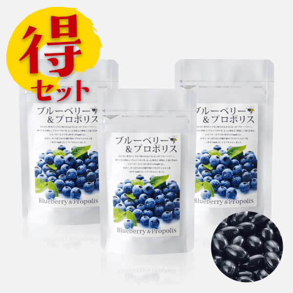 ブルーベリー＆プロポリス3袋セット（62粒入×3袋）【キャンペーン特価】 [商品番号：1282]