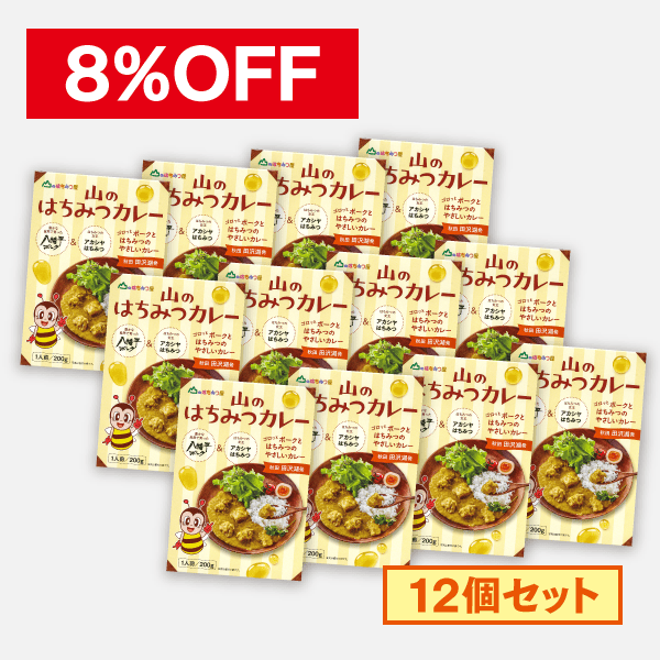 山のはちみつカレー【12個セット】[商品番号：1310]