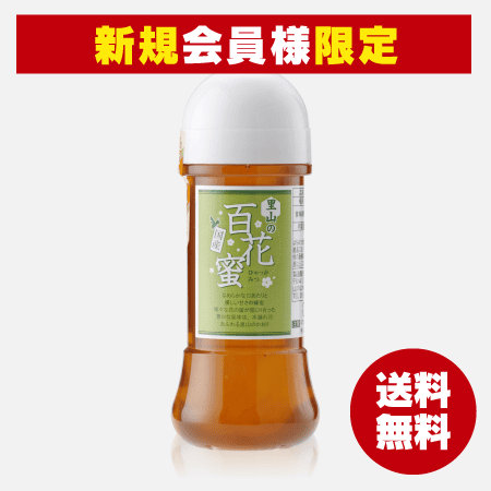 【新規会員様限定】国産里山の百花蜜(300g) [商品番号：1362]