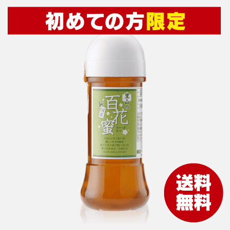 【新規会員様限定】国産里山の百花蜜(300g) [商品番号：1362]