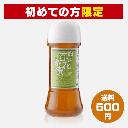 【新規会員様限定】国産里山の百花蜜(300g) [商品番号：1362]