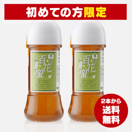 【新規会員様限定】国産里山の百花蜜(300g・2本から)  [商品番号：1388]