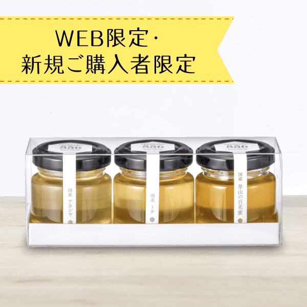 【新規ご購入者限定】国産蜂蜜お試しセットＡ〈送料込〉[商品番号：1406]