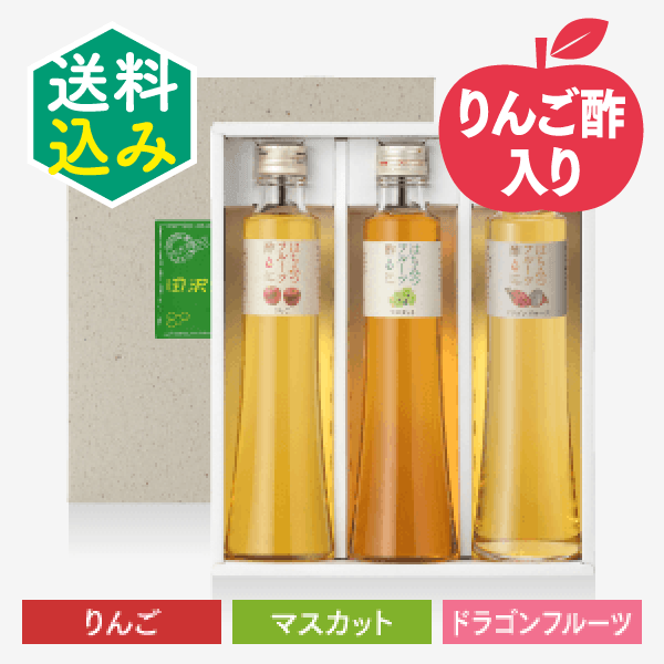 フルーツ酢3本セット〈りんご・ドラゴンフルーツ・マスカット〉 [商品番号：1461]