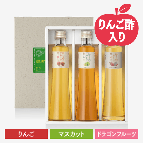 フルーツ酢3本セット〈りんご・ドラゴンフルーツ・マスカット〉 [商品番号：1461]